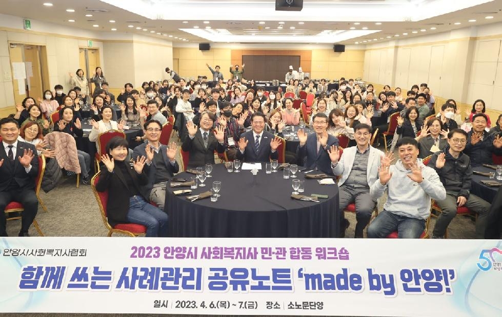 안양시, 2023 사회복지사 민·관 합동 워크숍 개최
