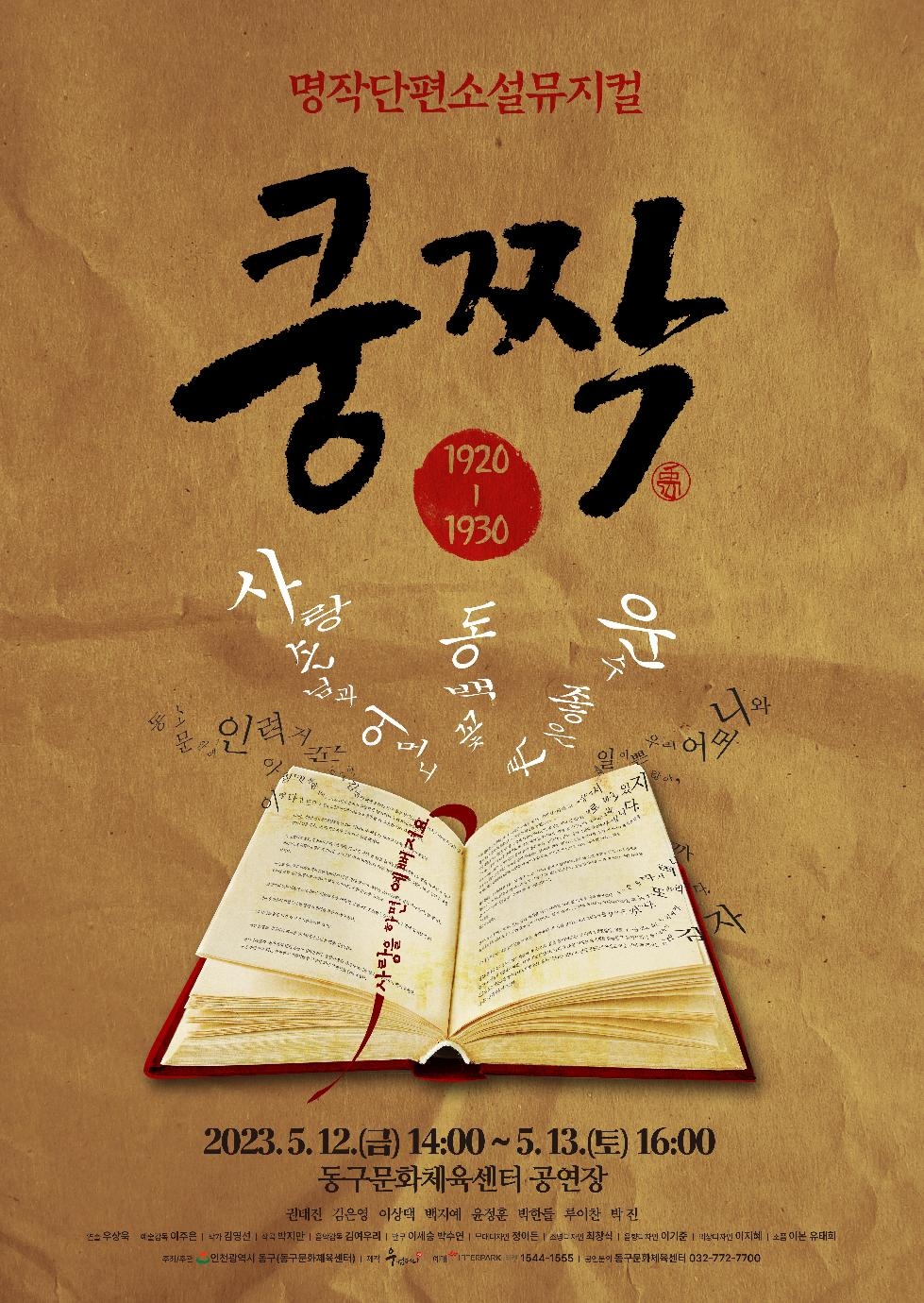 인천 동구문화체육센터, 명작 단편소설 뮤지컬 ‘쿵짝’
