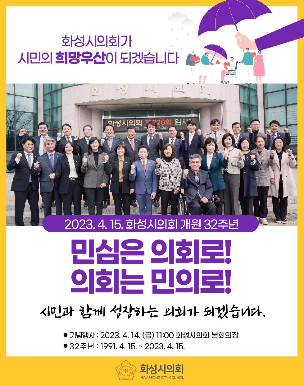 화성시의회, 지방의회 개원 32주년 기념식 개최