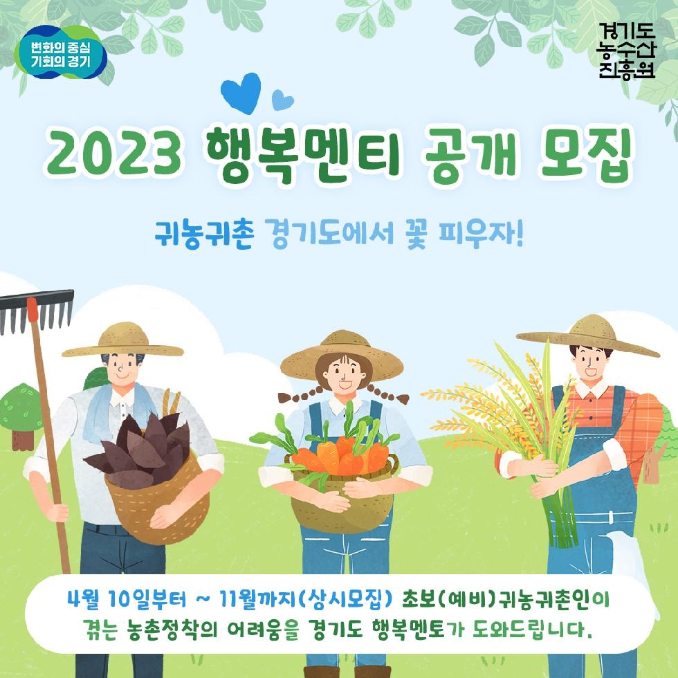 경기도, 도 귀농귀촌지원센터  2023 초보 귀농인 모집