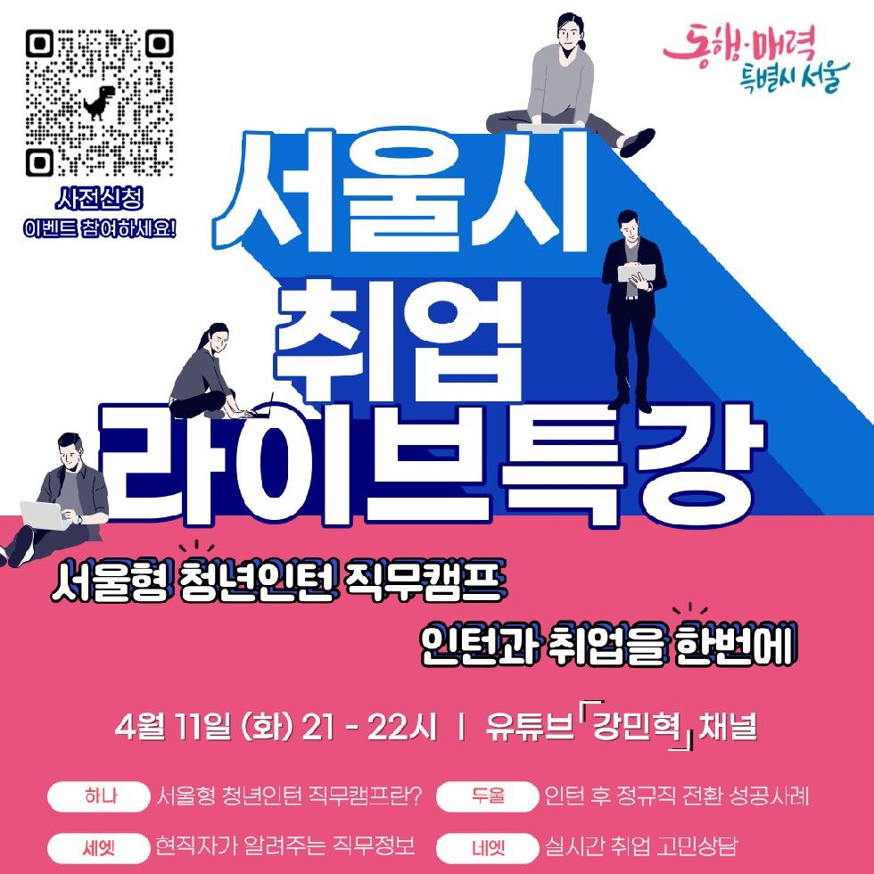 서울시, 4월 취업 라이브 특강…인턴십 경험을 통해 정규직 입사 비결 공개