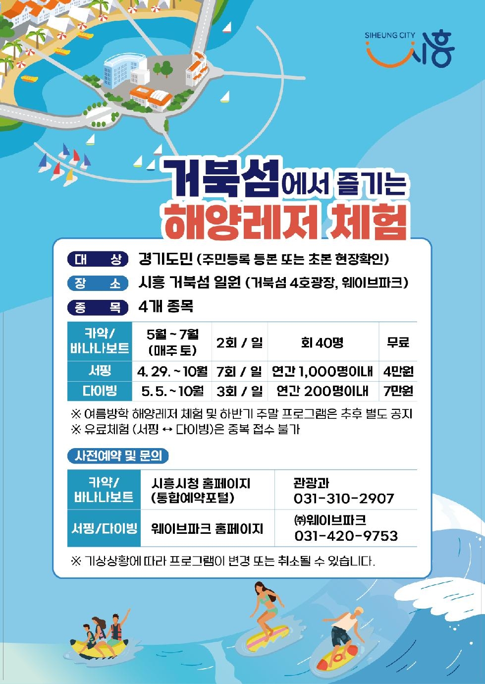 “시흥 거북섬에서 즐기는 카약, 서핑 어때?”  해양레저 체험 프로그램 
