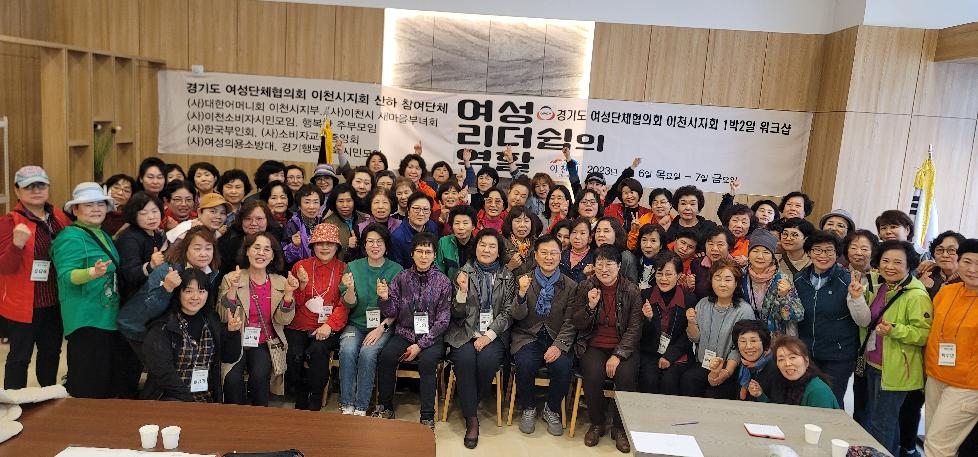 이천시여성단체협의회 역량 강화를 위한 여성 리더쉽의 역할 교육