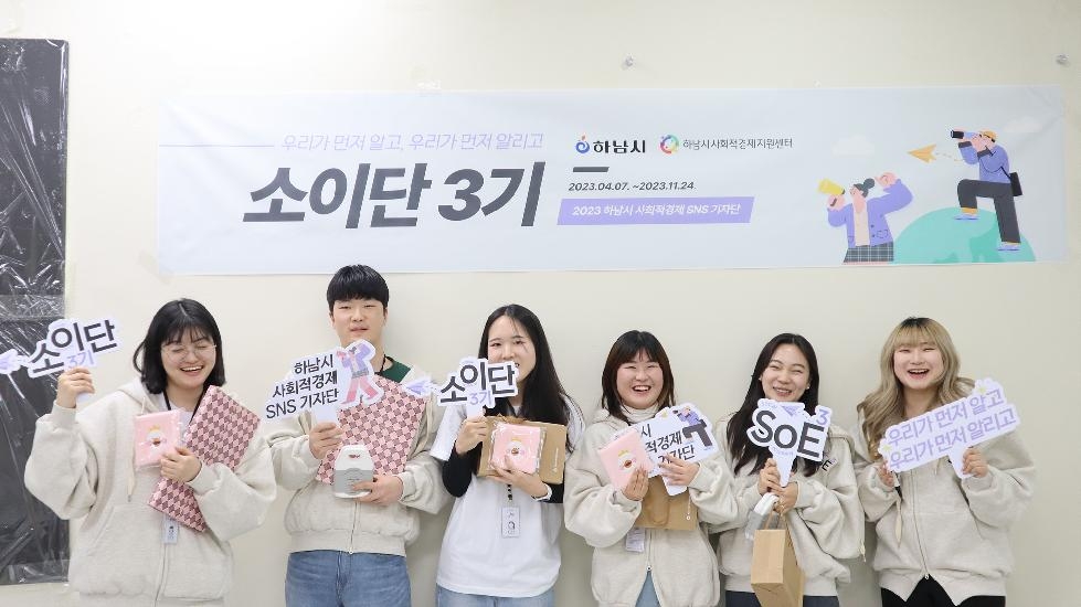 하남시, 2023년 「사회적경제 SNS 기자단, 소이단 3기」 발대식 개최