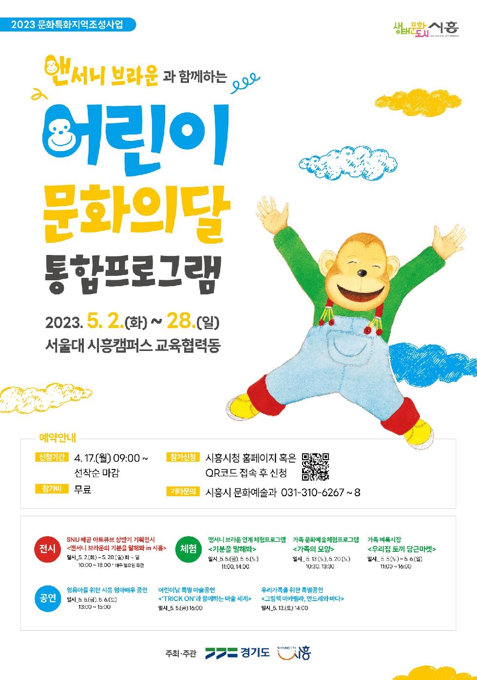 시흥시, ‘어린이 문화의 달’ 통합 프로그램 추진... 내달 2일부터 한 달간 전시, 공연