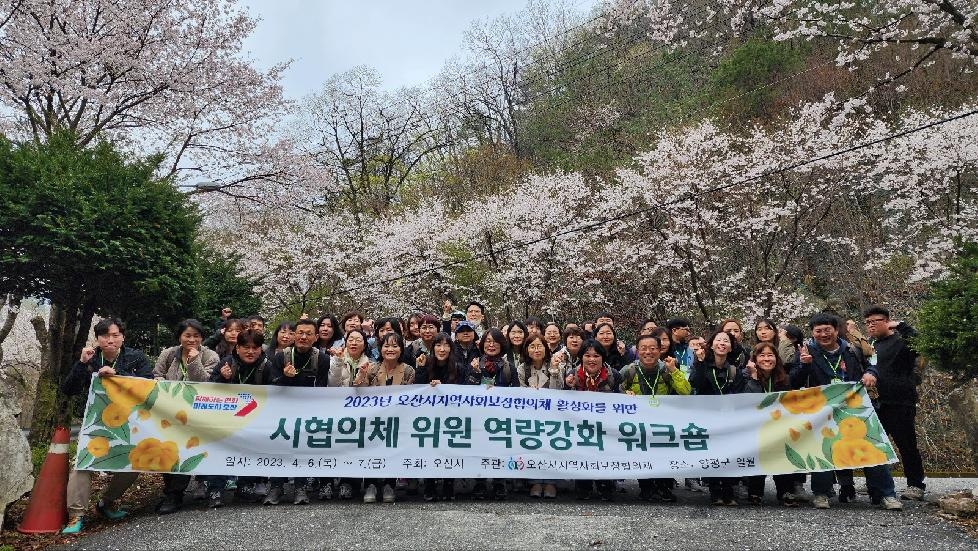 오산시 지역사회보장협의체 활성화 워크숍 개최