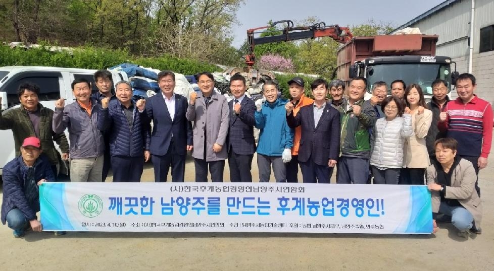 ‘깨끗한 남양주를 만드는 후계농업경영인’  한국후계농업경영인남양주시연합회
