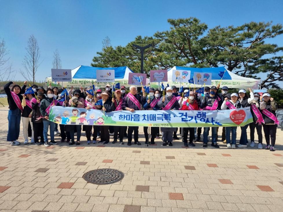 고양시 치매안심센터, 한마음 치매극복 걷기대회 개최
