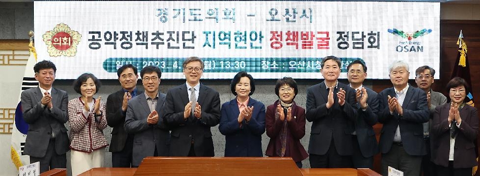 경기도의회 도의회 공약정책추진단, 오산시와 김미정.조용호 의원과 지역현안