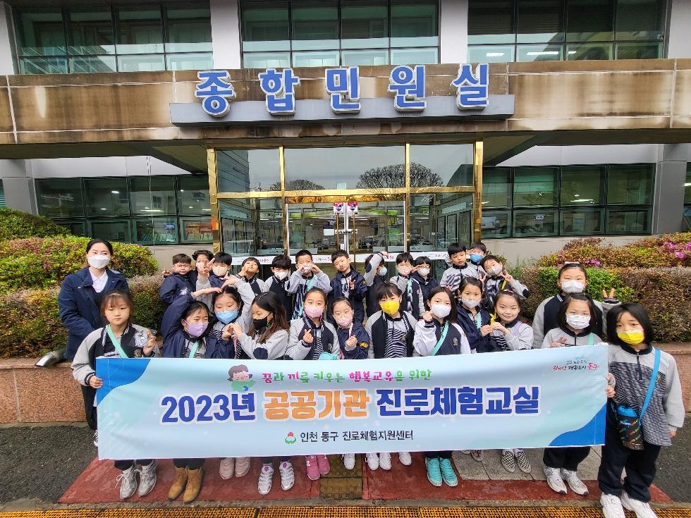 인천 동구, 공공기관 진로 체험 교실 운영