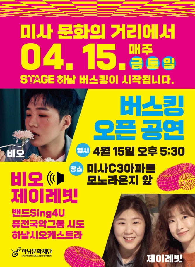 하남시·하남문화재단, ‘Stage 하남!(버스킹)’ 4월 15일부터 매주