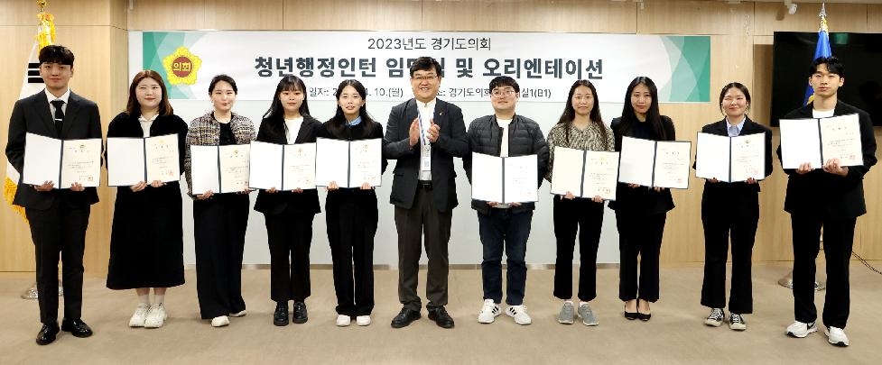 경기도의회, 상반기 청년행정인턴 임명식 및 오리엔테이션 개최