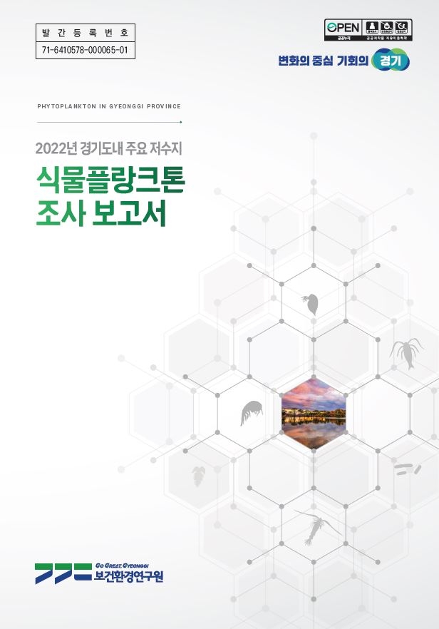 경기도,경기도 보건환경연구원  기흥·반월저수지와 남양호 식물플랑크톤 평가