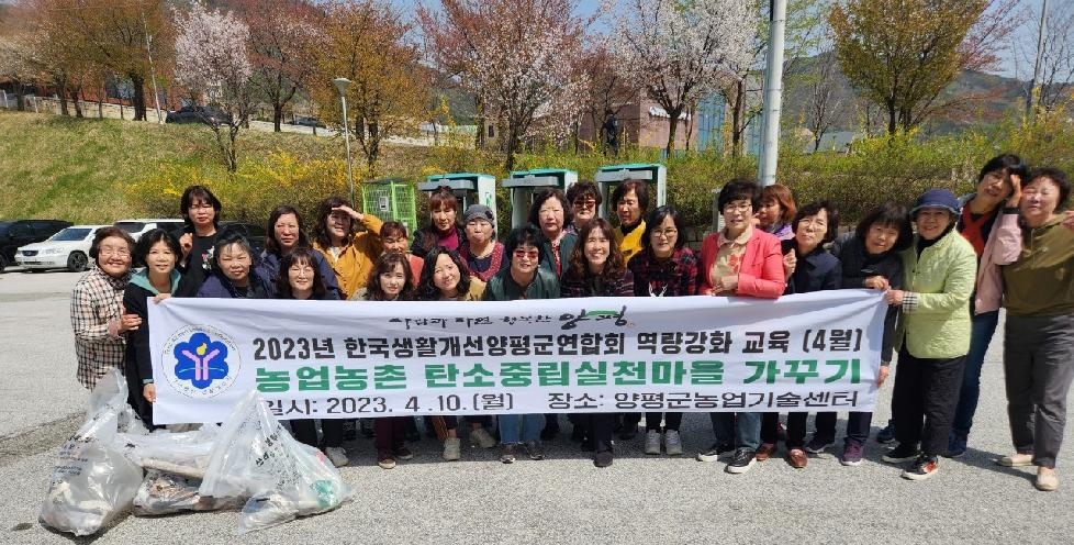한국생활개선양평군연합회, 탄소중립 실천 운동에 앞장서