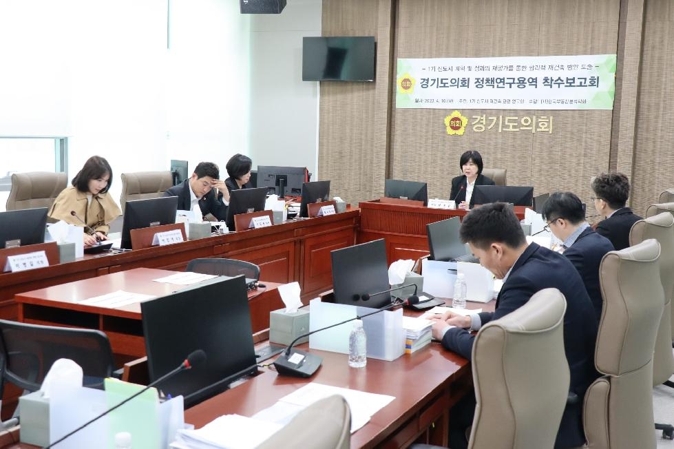 경기도의회 1기 신도시 재건축 관련 연구회, 정책연구용역 착수보고회 개최