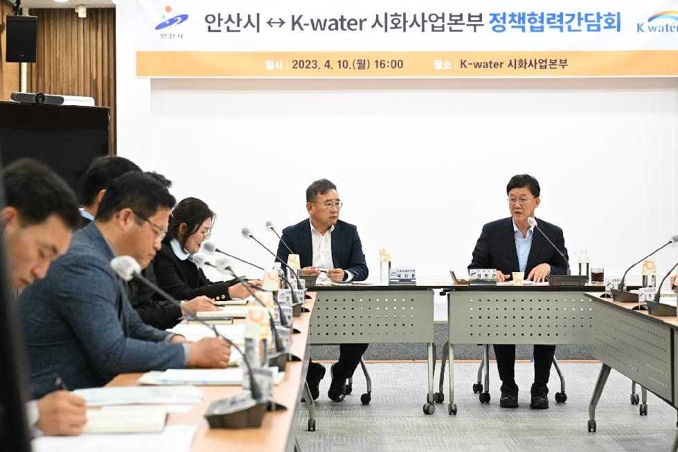안산시, K-water 시화사업본부와 현안 해결위한 정책협력 간담회