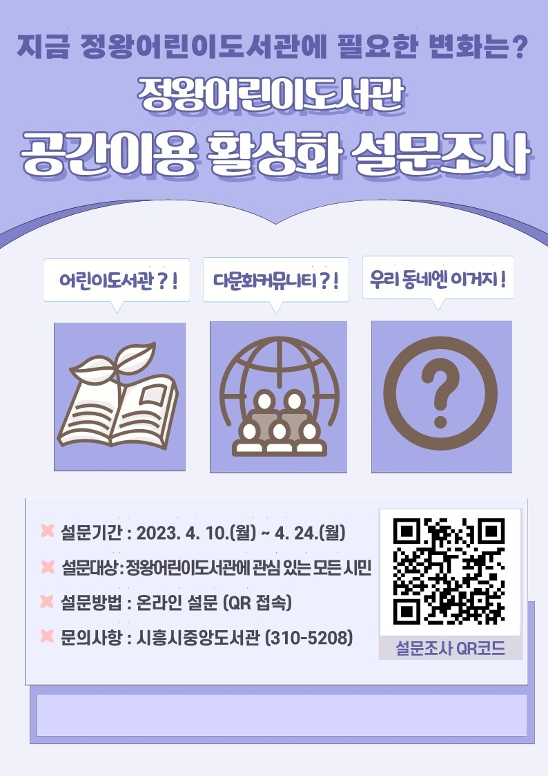 시흥시 정왕어린이도서관, 공간 이용 활성화 설문조사 진행