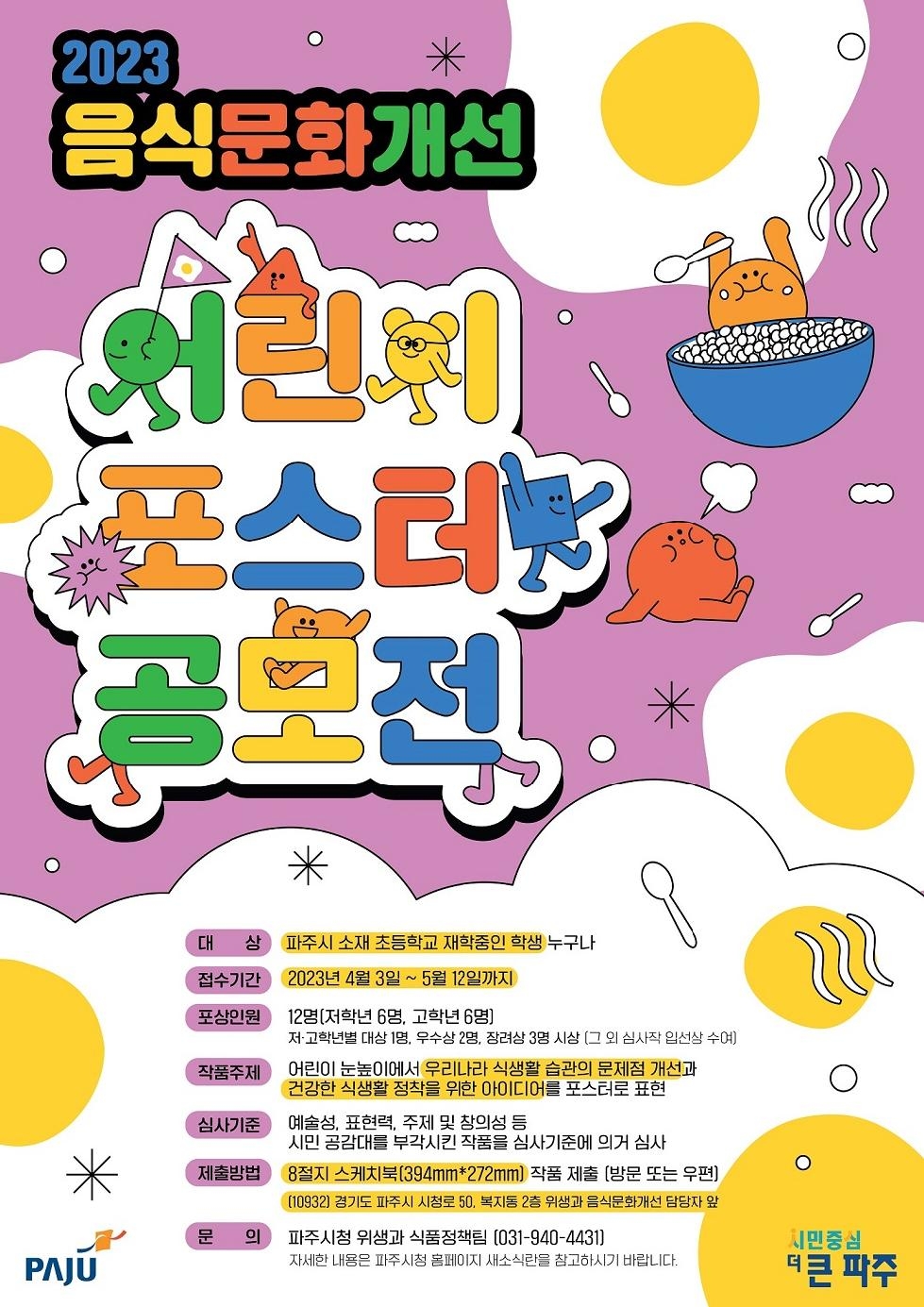 파주시,‘제3회 음식문화개선 어린이 포스터 공모전’개최