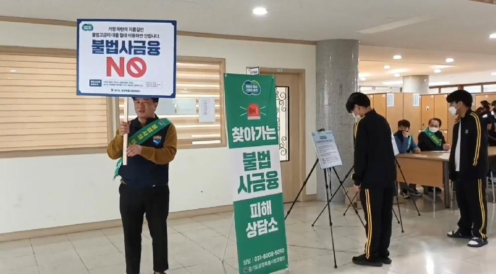 경기도, 도 특사경  학교 11곳에서 불법 사금융 피해 예방 강의·캠페인