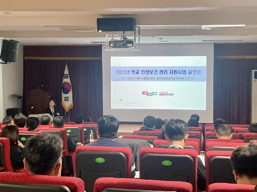 경기도교육청, 학교 안전보건 관리 지원사업 설명회 개최
