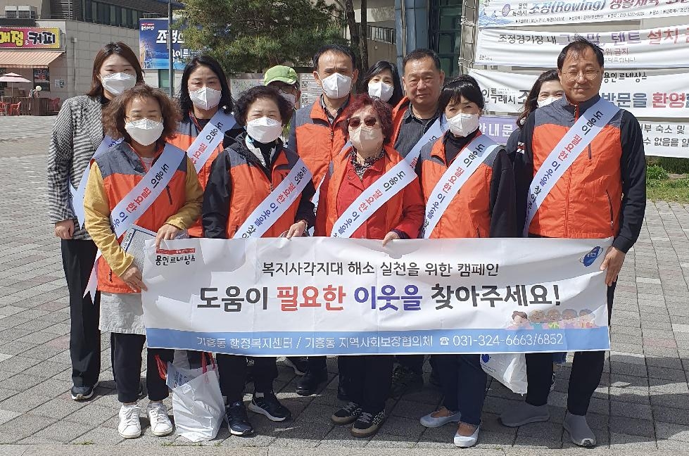 용인시 기흥동 지역사회보장협의체, 복지사각지대 발굴 캠페인 실시