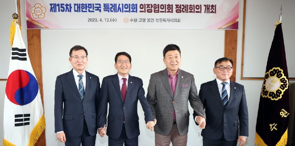 수원시의회,  제15차 대한민국시의회 의장협의회 정례회의 개최