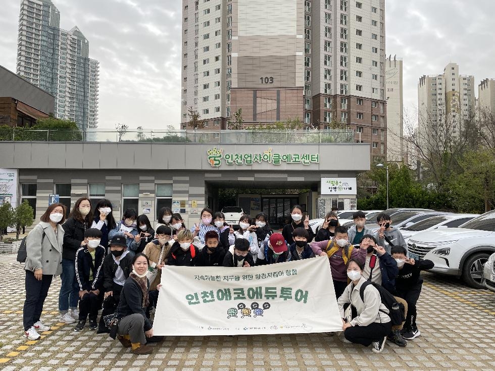 인천시교육청,  생태시민 양성을 위한 친환경교육여행 운영