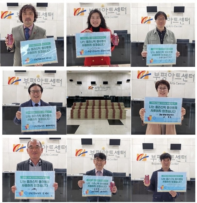 인천 부평구 문화재단, ESG경영 및 플라스틱 생수병 제로 실천 캠페인 