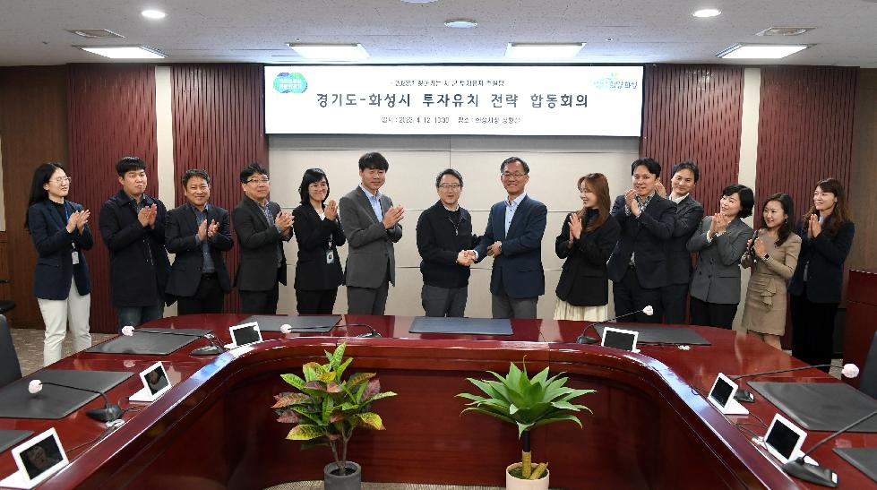 화성시,경기도와 투자유치 전략 합동회의 개최