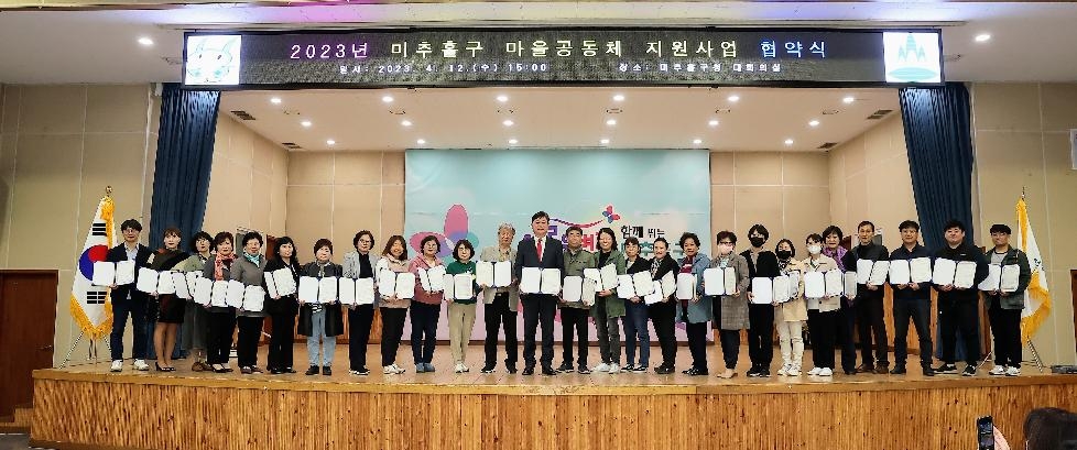 인천 미추홀구,  2023년 마을공동체 지원사업 26개소 협약 체결