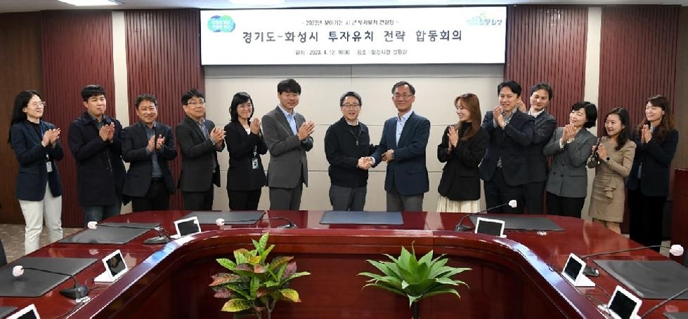 경기도, 화성시와 100조 투자유치 공동전략 마련을 위한 합동회의 개최