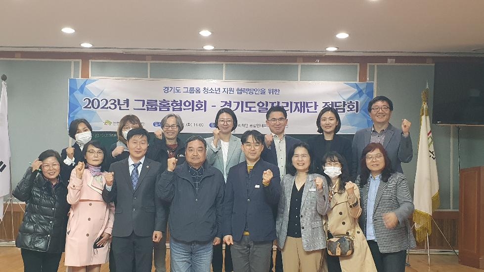 경기도, 도 일자리재단  경기지역 그룹홈 아동청소년 취업 지원 위한 정담회 개최