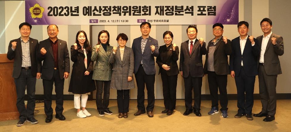 경기도의회 예산정책위원회 재정분석 포럼 개최