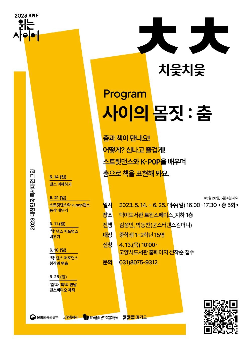 고양시 2023 대한민국 독서대전 개최 기념, 청소년 체험 프로그램 ‘치
