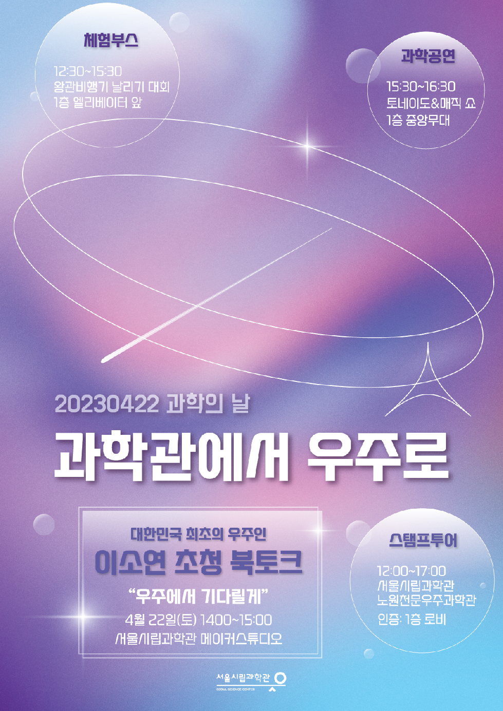 서울시립과학관, 과학의 날 맞아 대한민국 최초의 우주인 이소연 박사 강연