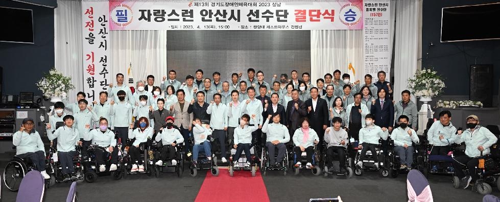 안산시, 제13회 경기도장애인체육대회 선수단 결단식 개최