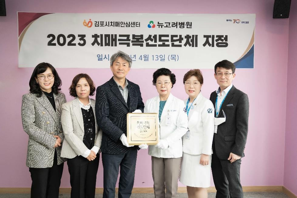 김포시, 2023년 치매극복선도단체 뉴고려병원 지정