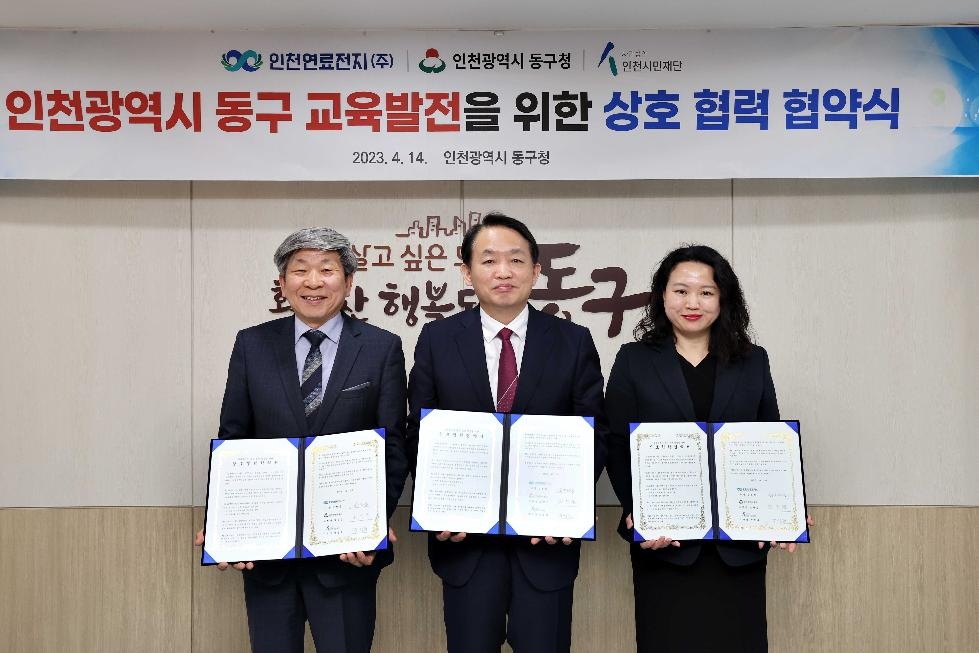 인천 동구, 인천연료전지·인천시민재단과 업무협약 체결