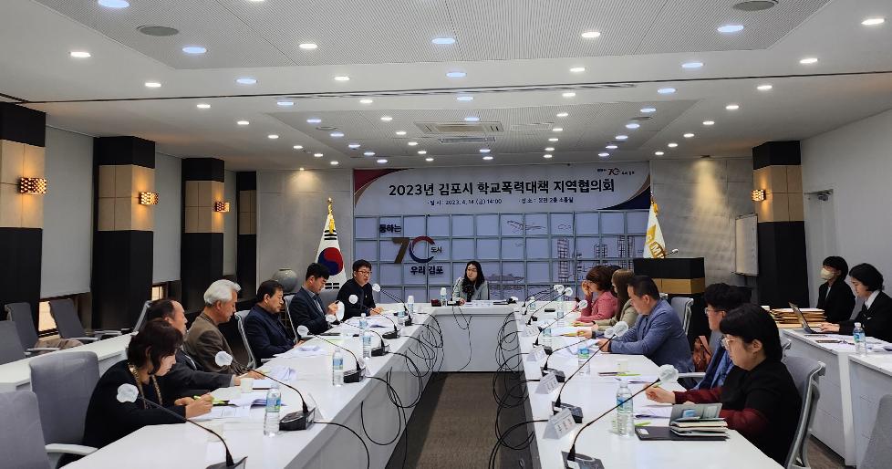 김포시 ‘학교폭력대책 지역협의회’ 개최