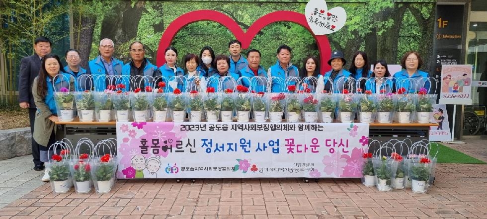 안성시 공도읍지역사회보장협의체, 꽃으로 전하는 안부인사  『꽃다운 당신』