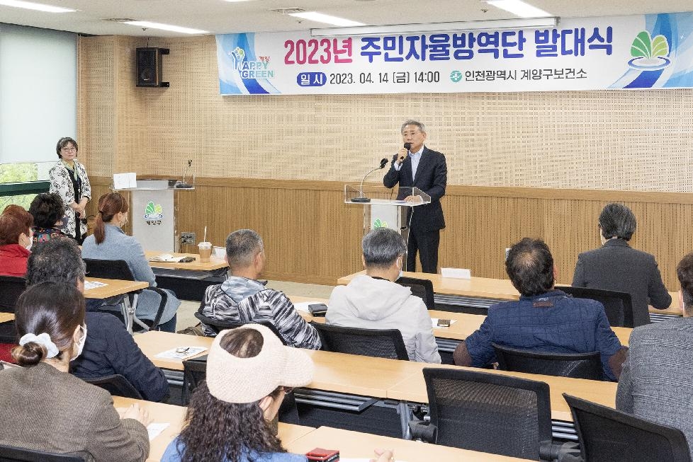 인천 계양구, 2023년 주민자율방역단 발대식 개최
