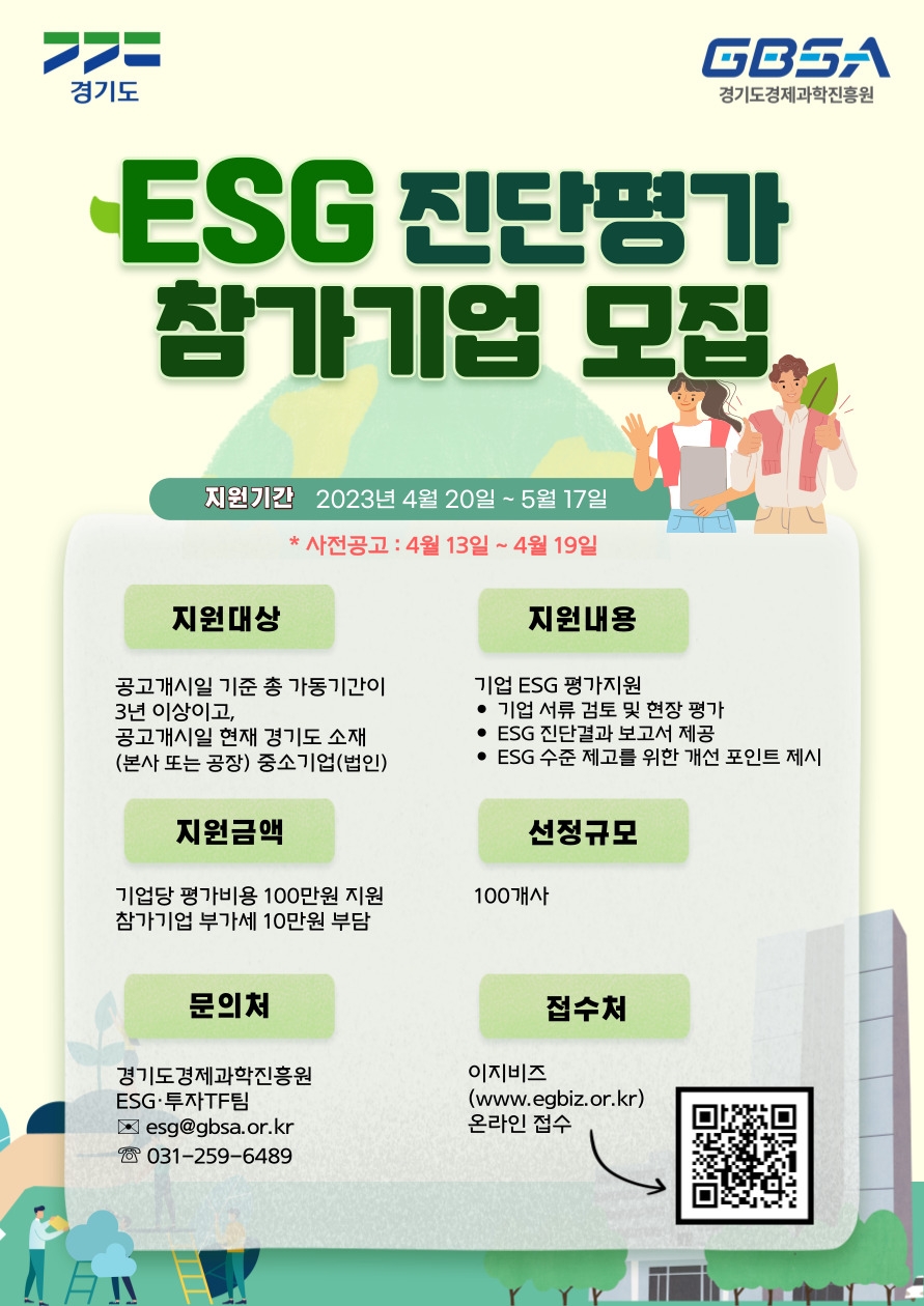경기도, 중소기업 대상 ESG 경영 진단·평가 비용 지원. 지원사 2배 