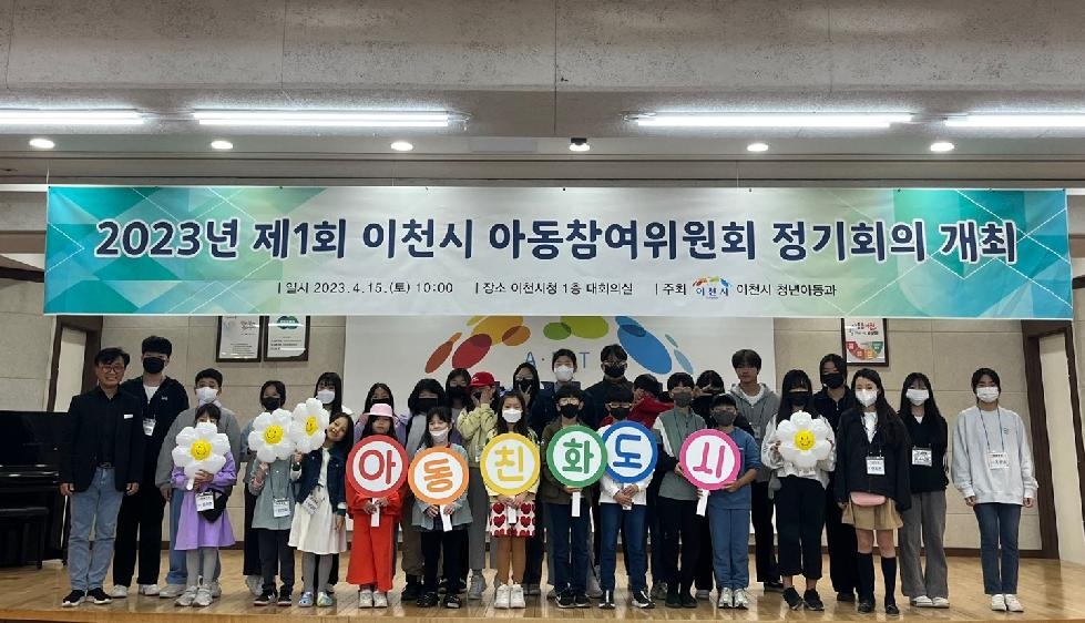 이천시 최초 아동참여기구 아동참여위원회 정기회의 개최