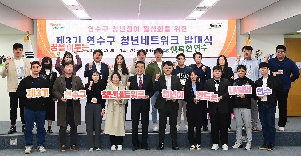 인천 연수구, 제3기 연수구 청년네트워크 발대식 개최