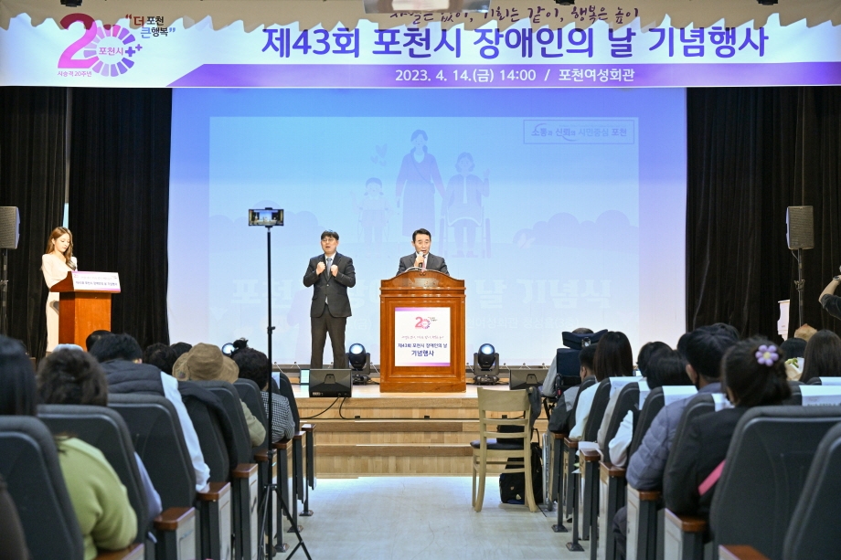 제43회 포천시 장애인의 날 기념행사 개최