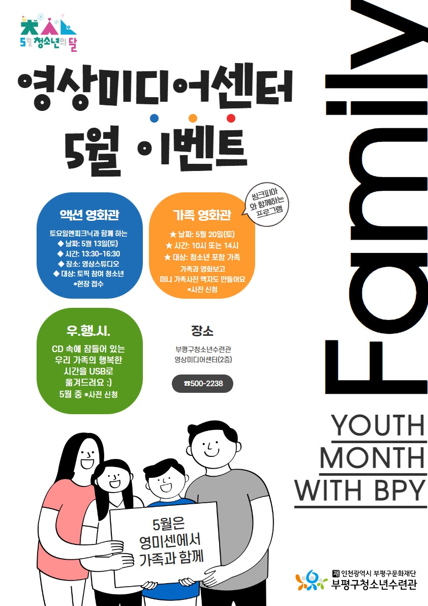 인천 부평구 청소년수련관, 영상미디어센터 청소년의 달 5월 다양한 기획 