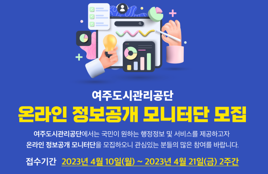 여주도시관리공단 2023년 제3기 정보공개 모니터단 모집