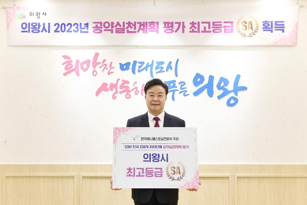 김성제 의왕시장, 2023 매니페스토 공약실천계획 평가 SA등급 획득