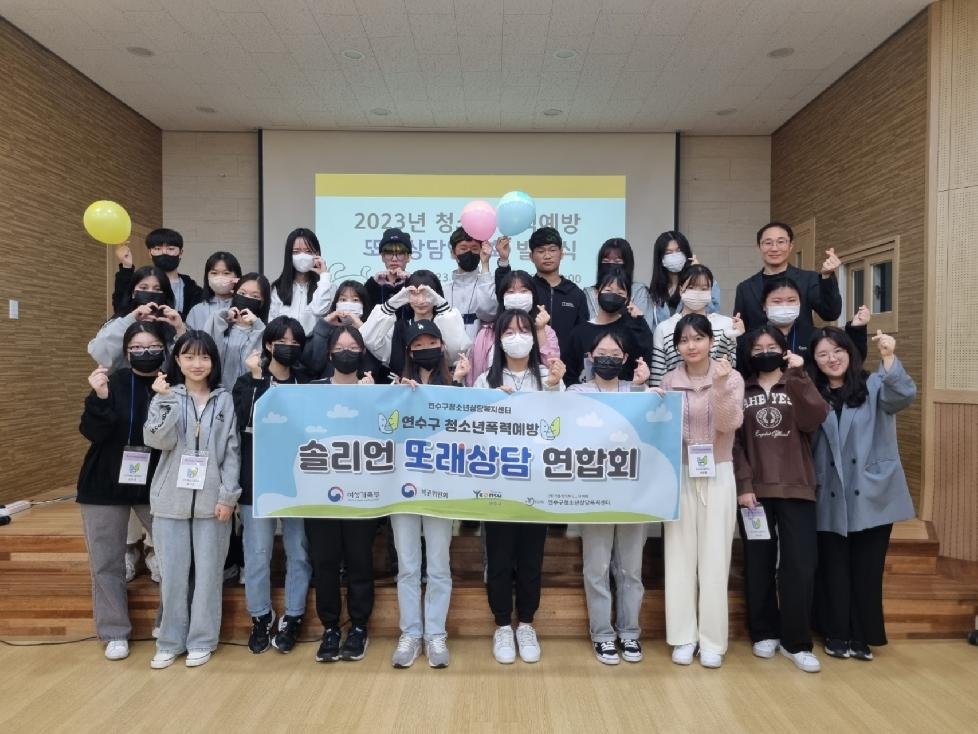 인천 연수구청소년상담복지센터, 또래상담연합회 발대식