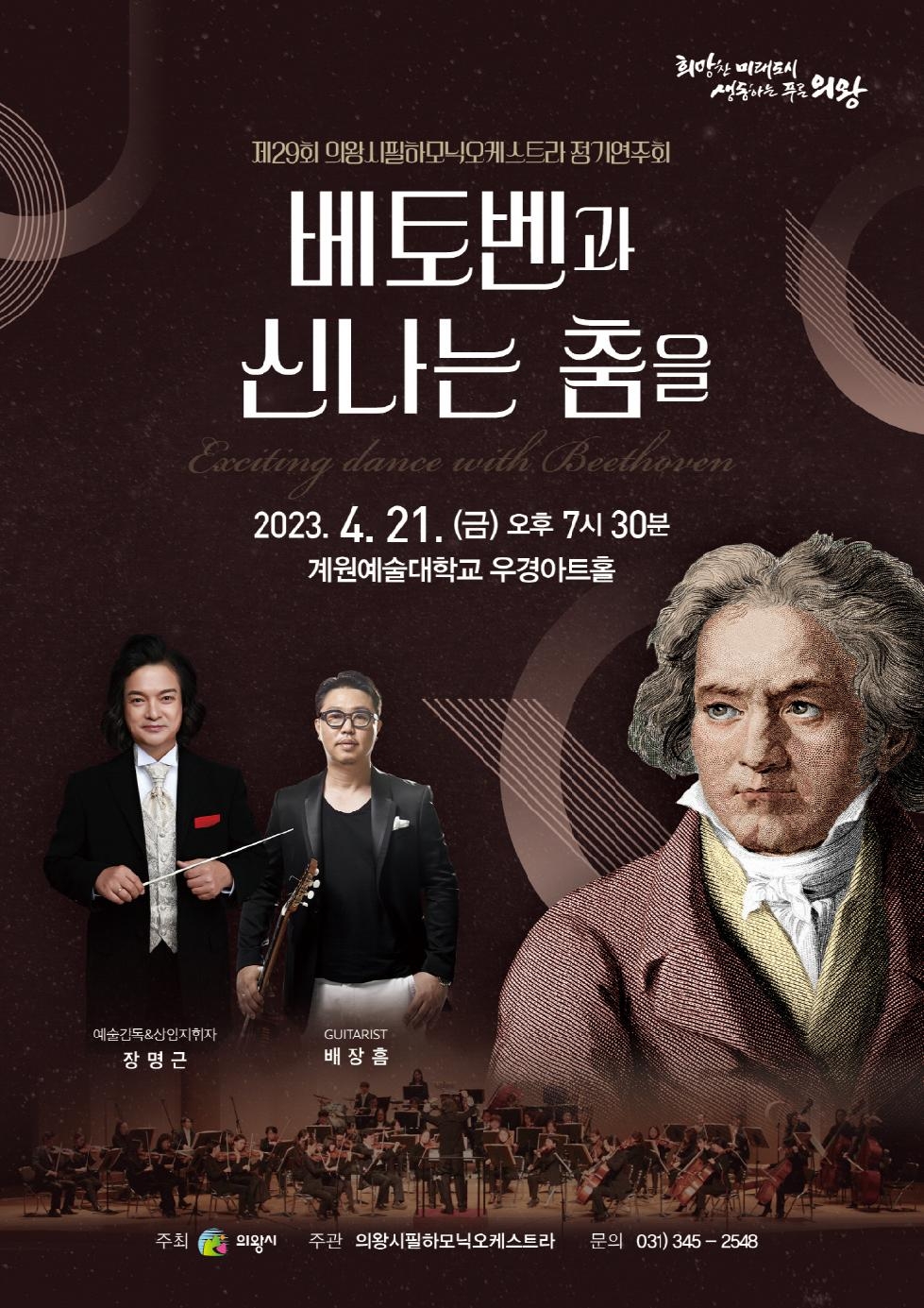 의왕시필하모닉오케스트라, 제29회 정기연주회 개최